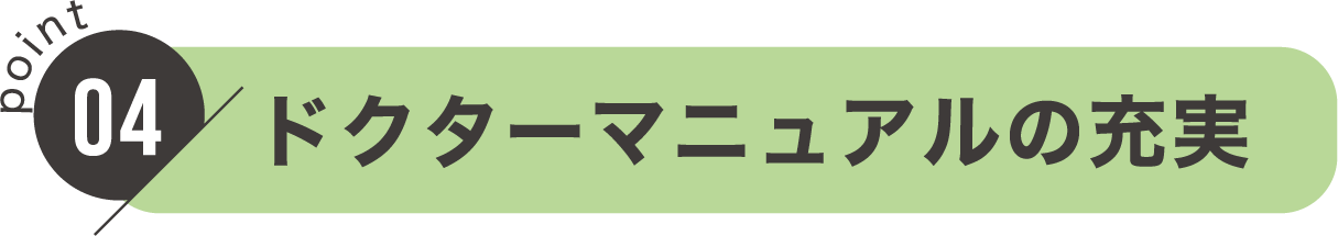 point04：ドクターマニュアルの充実