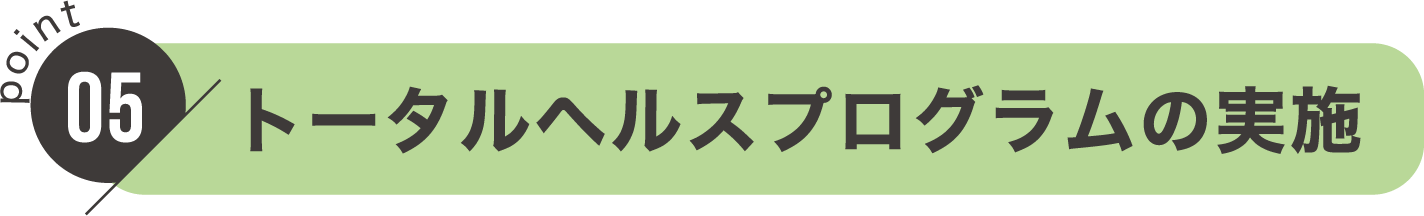 point05：トータルヘルスプログラムの実施