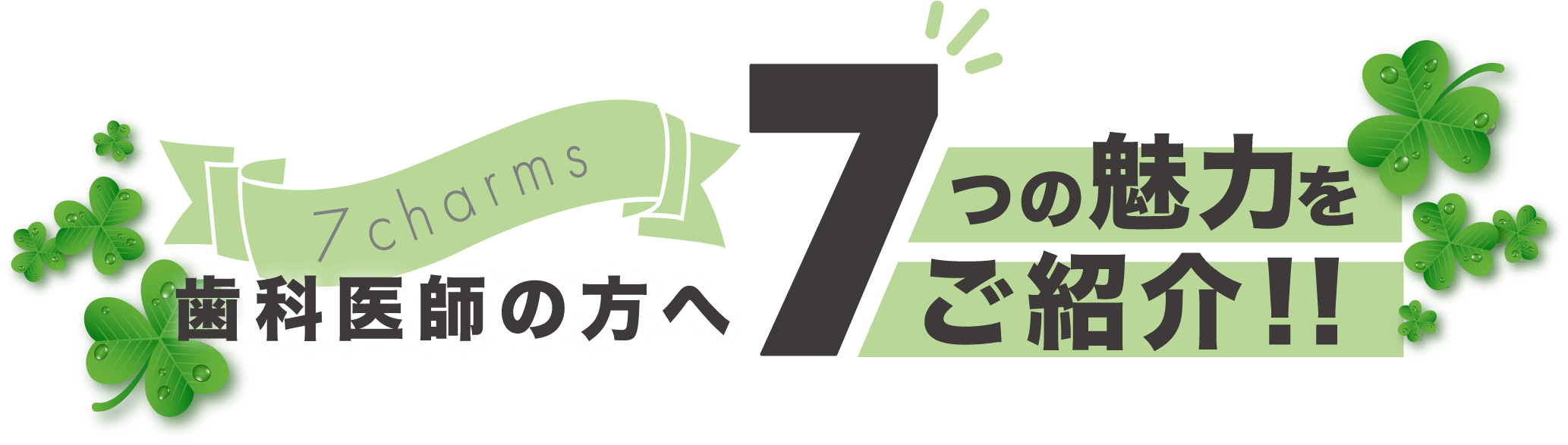 歯科医師の方へ 7つの魅力をご紹介！！