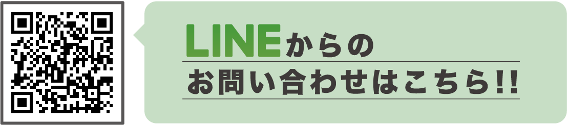 LINEからのお問い合わせはこちら