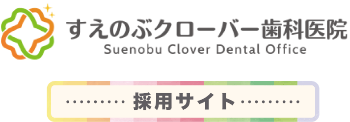 すえのぶクローバー歯科医院 - Suenobu Clover Dental Office