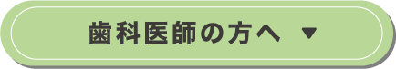 歯科医師の方へ