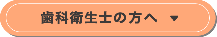 歯科衛生士の方へ