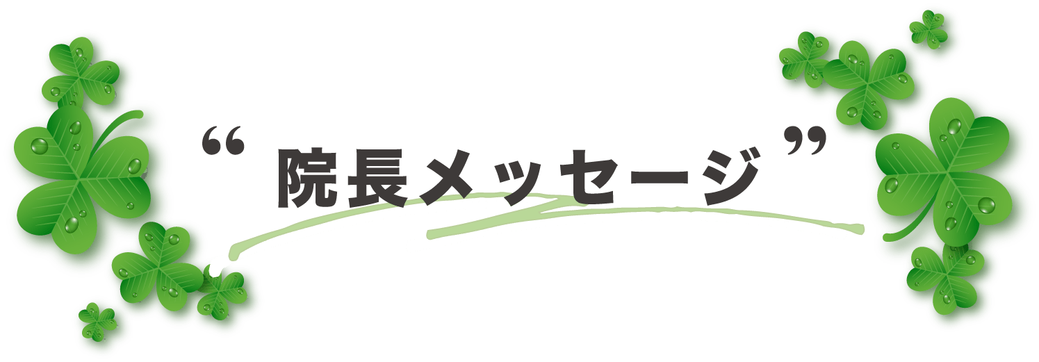 院長メッセージ