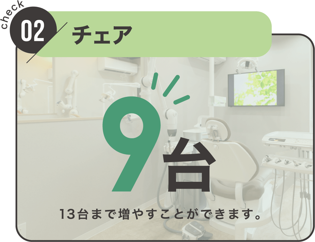 check02 チェア｜9台（13台まで増やすことができます。）