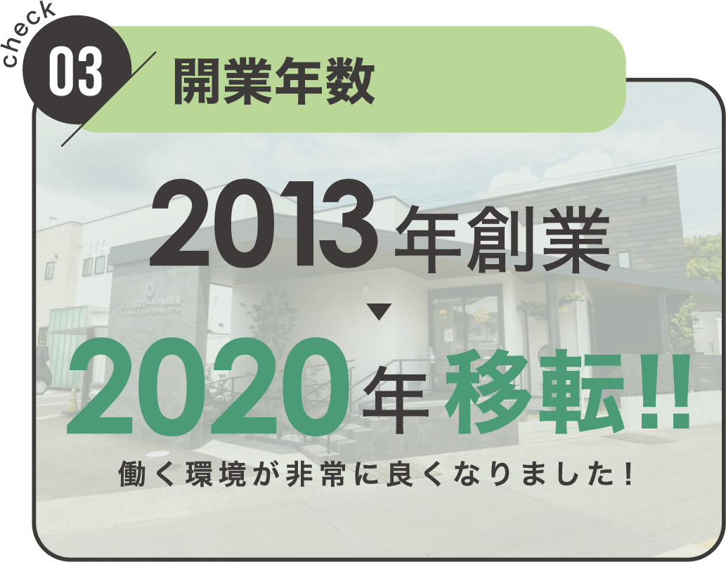 check03 開業年数｜2013年創業 -> 2020年移転！！（働く環境が非常に良くなりました！）