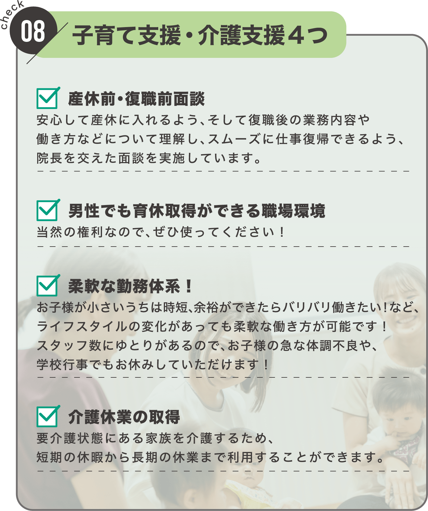 check08 子育て支援・介護支援4つ｜育休前・復職前面談、男性でも育休所得ができる職場環境、柔軟な勤務体系、介護休業の取得
