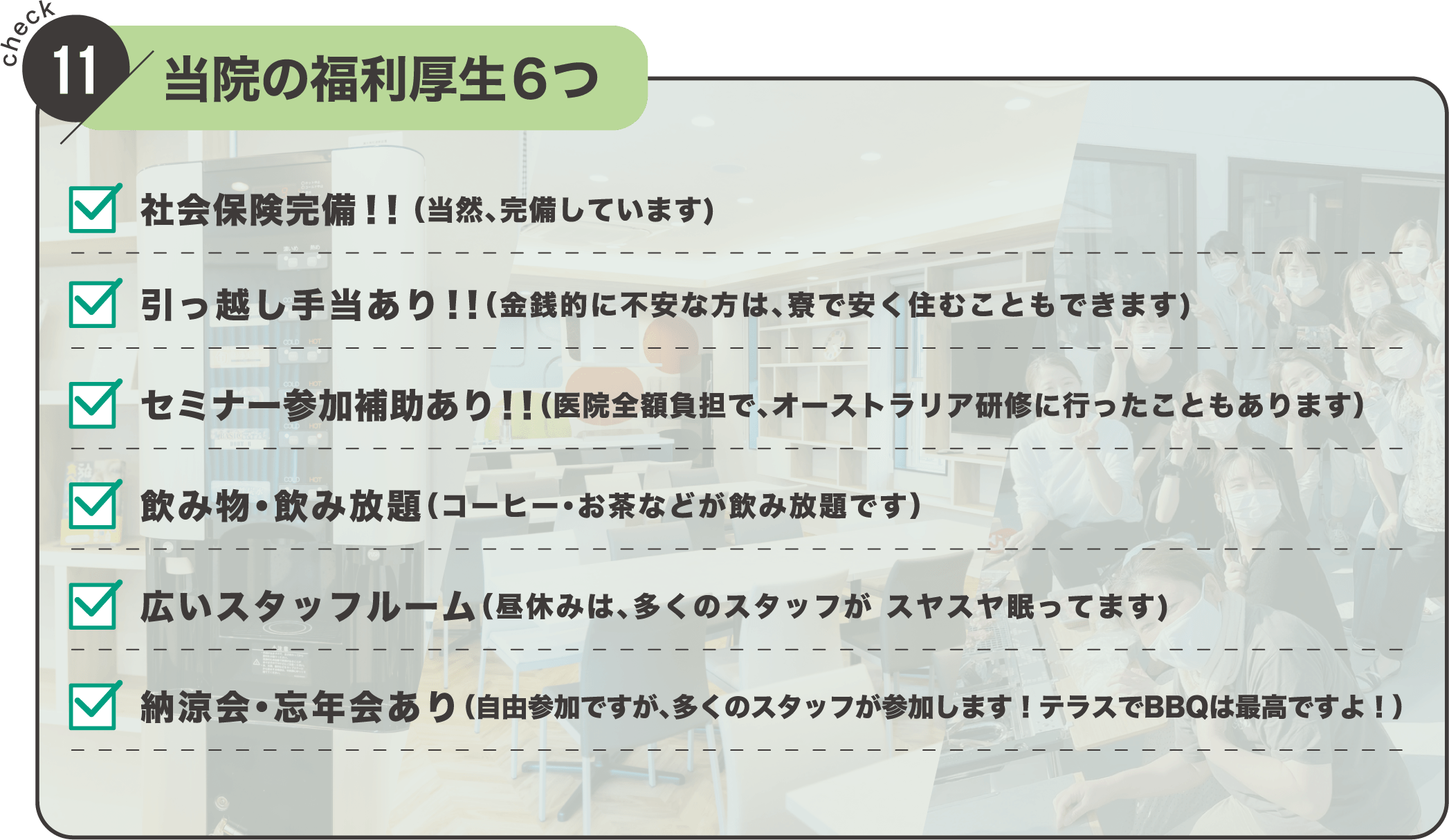 check11 当院の福利厚生6つ