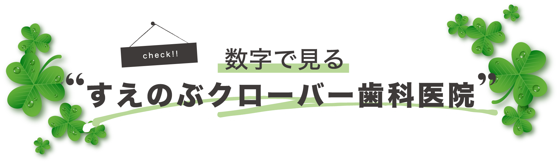 数字で見る すえのぶクローバー歯科医院