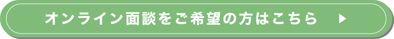 オンライン面談をご希望の方はこちら
