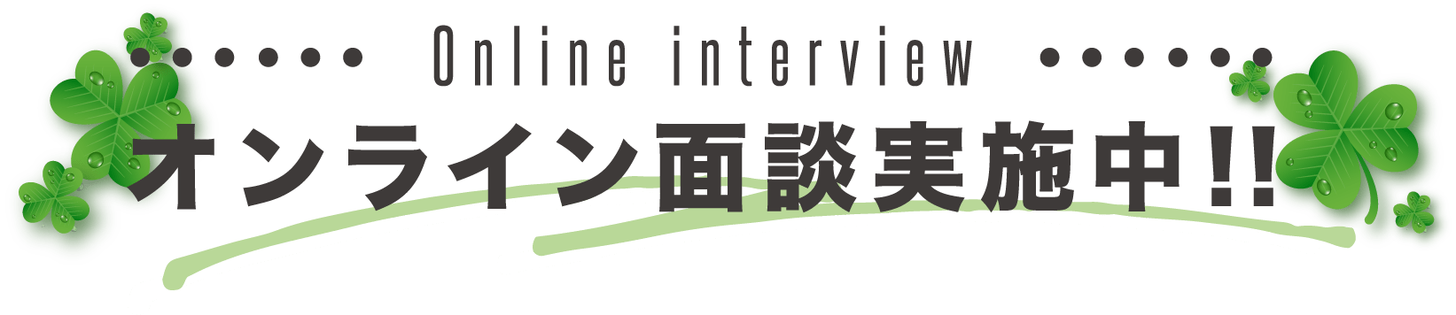 オンライン面談実施中!!
