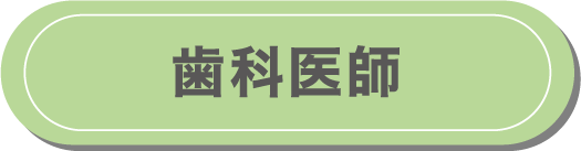 歯科医師