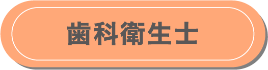 歯科衛生士