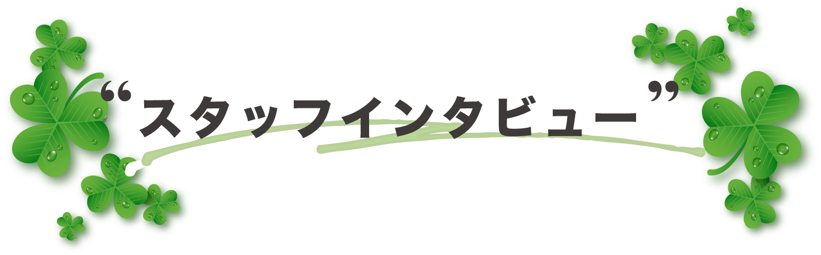 スタッフインタビュー